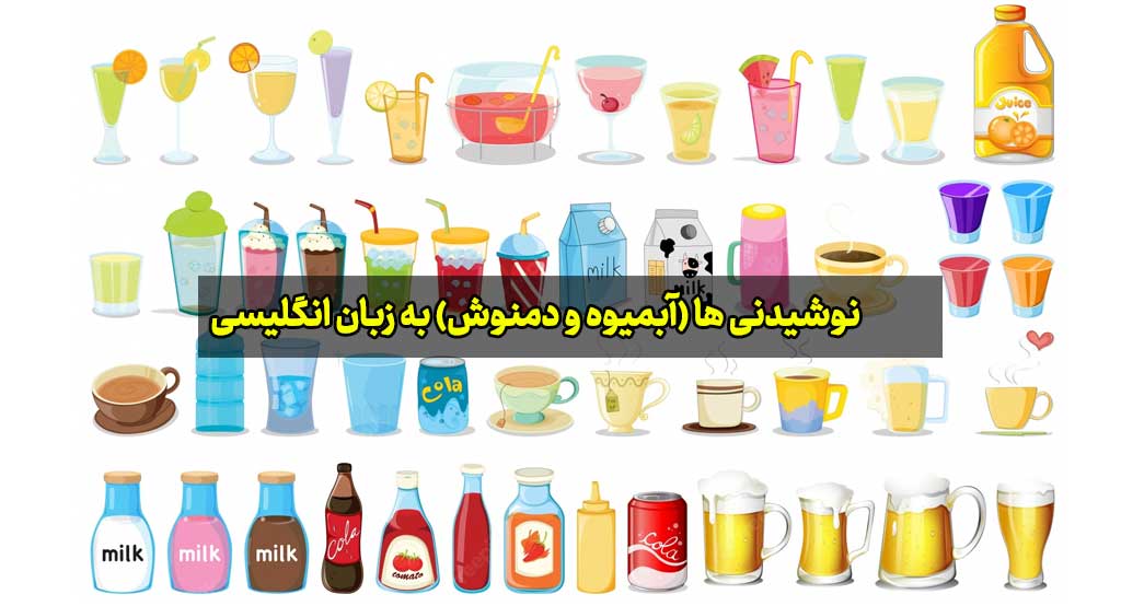 نوشیدنی ها (آبمیوه و دمنوش) به زبان انگلیسی