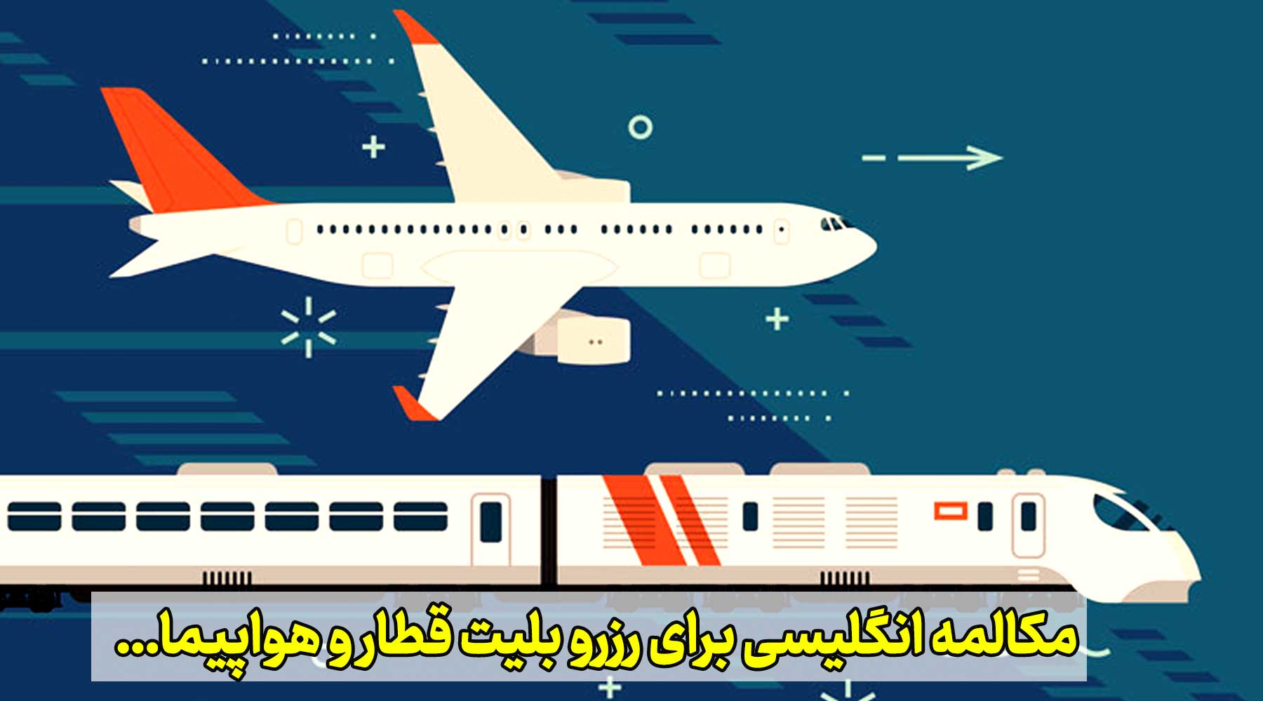 مکالمه انگلیسی برای رزرو بلیت قطار و هواپیما و . . .