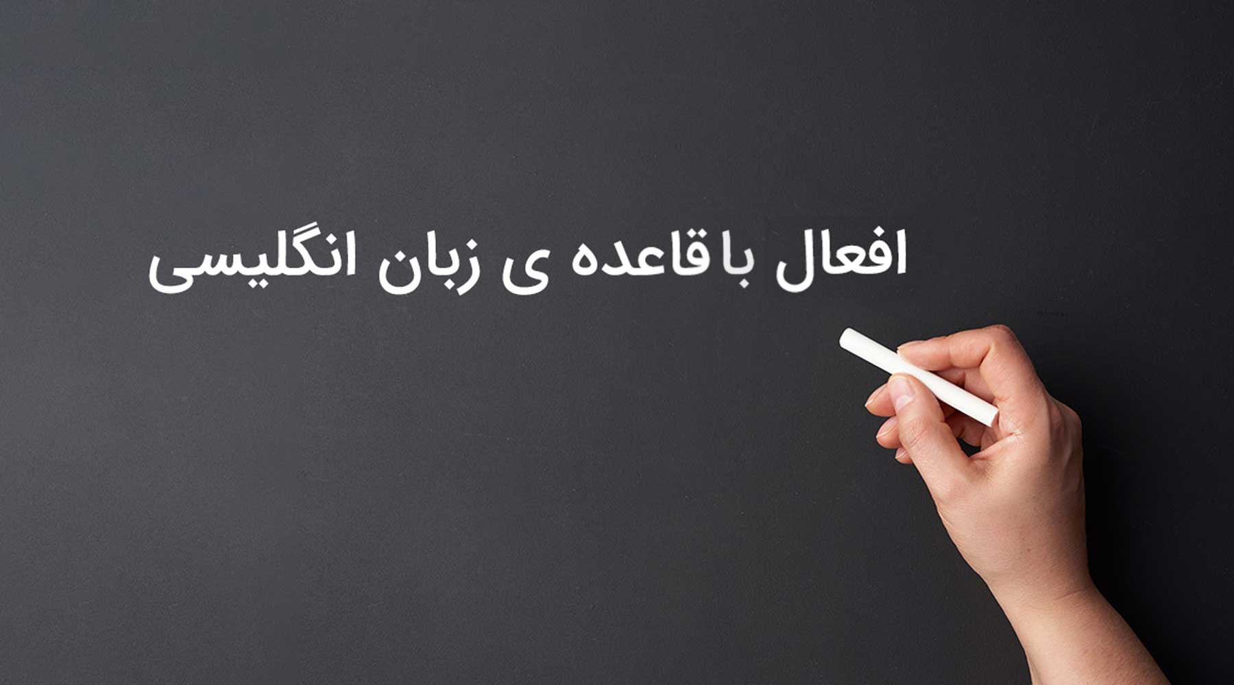 لیست افعال با قاعده (Regular Verbs) انگلیسی و کاربرد ها