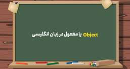 دسته بندی phrasal verb ها به افعال پر  تکرار یا افعال بلا-استفاده