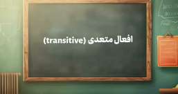 دسته بندی phrasal verb ها به افعال پر  تکرار یا افعال بلا-استفاده