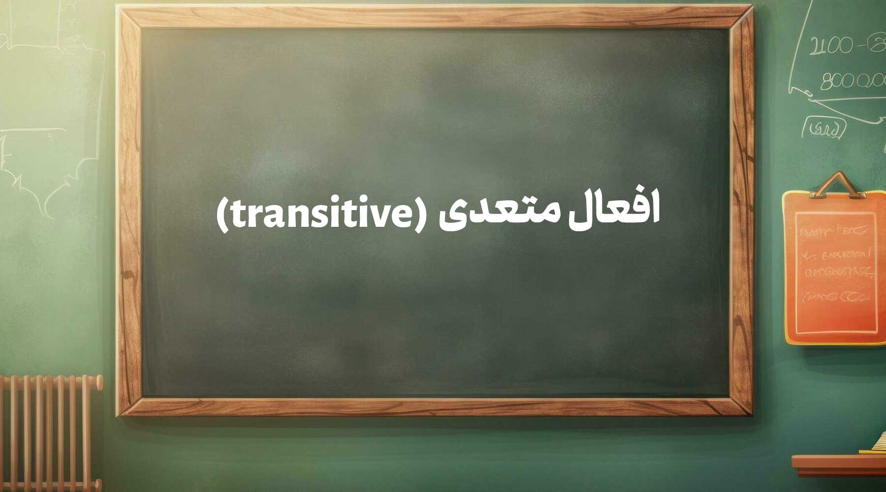 افعال متعدی (transitive) در انگلیسی و کاربرد ها با مثال