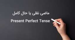 دسته بندی phrasal verb ها به افعال پر  تکرار یا افعال بلا-استفاده