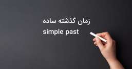 دسته بندی phrasal verb ها به افعال پر  تکرار یا افعال بلا-استفاده