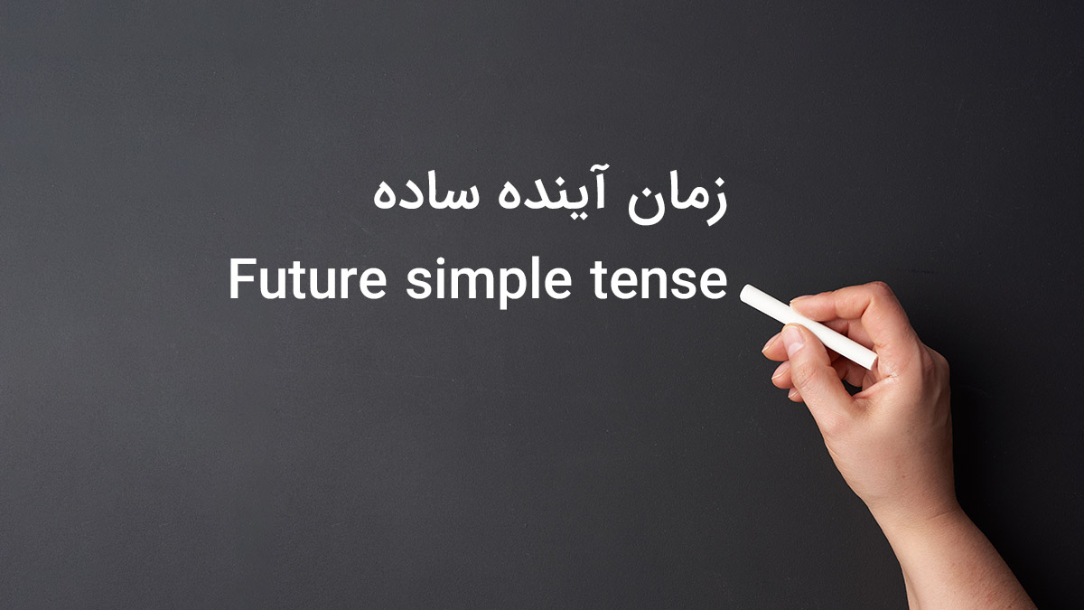 زمان آینده ساده (Future simple tense) در زبان انگلیسی